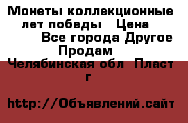 Монеты коллекционные 65 лет победы › Цена ­ 220 000 - Все города Другое » Продам   . Челябинская обл.,Пласт г.